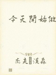 今天开始做男仆