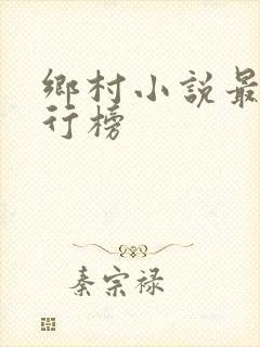 乡村小说最新排行榜