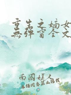 重生之嫡女祸妃无弹窗全文免费阅读