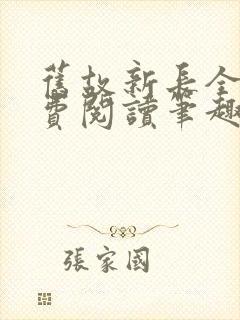 旧故新长全文免费阅读笔趣阁