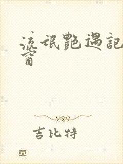 流氓艳遇记无弹窗