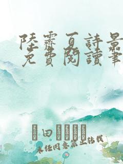 陆霁夏诗景全文免费阅读笔趣阁