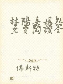 林阳秦嫣然最新免费阅读全文