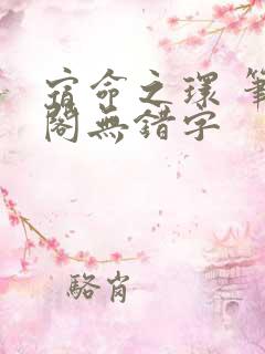 宿命之环 笔趣阁无错字