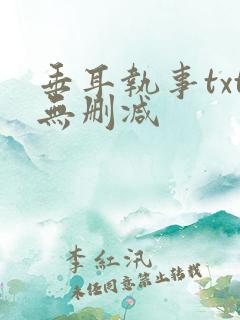 垂耳执事txt无删减