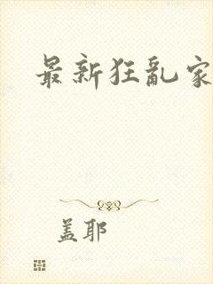 最新狂乱家族