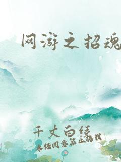 网游之招魂牧师