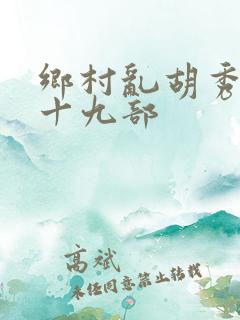 乡村乱胡秀英全十九部