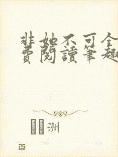 非她不可全文免费阅读笔趣阁