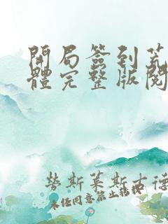 开局签到荒古圣体完整版阅读