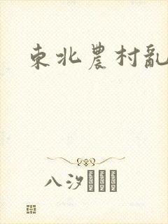 东北农村乱欲