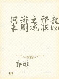 网游之邪龙逆天未删减版txt