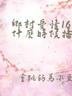 乡村爱情16部什么时候播放