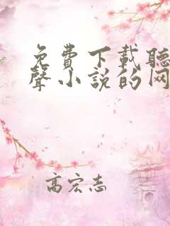 免费下载听书有声小说的网站