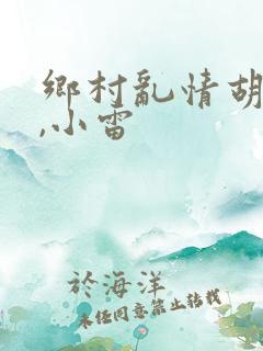 乡村乱情胡秀英,小雷