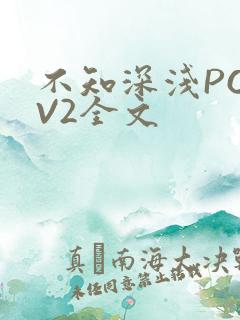 不知深浅PO1V2全文