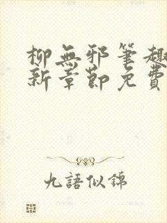 柳无邪笔趣阁最新章节免费阅读