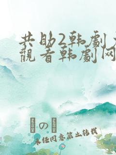 共助2韩剧免费观看韩剧网