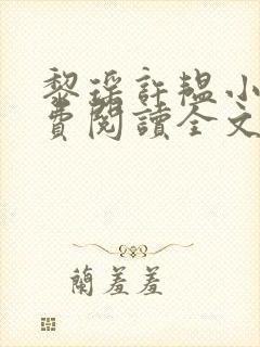 黎瑶许韫小说免费阅读全文无弹窗