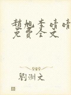 赵旭李晴晴小说免费全文