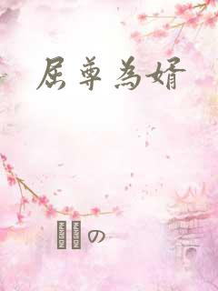 屈尊为婿