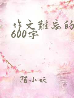 作文难忘的滋味600字