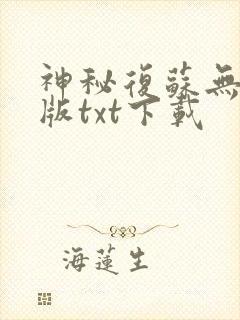 神秘复苏无删减版txt下载