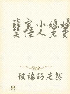薛家小媳妇小说笑佳人免费阅读