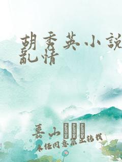 胡秀英小说乡村乱情