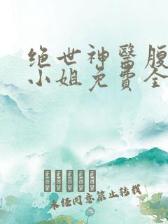 绝世神医腹黑大小姐免费全文阅读