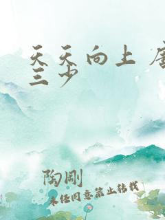 天天向上 唐家三少