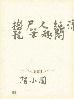 捞尸人 纯洁小龙 笔趣阁