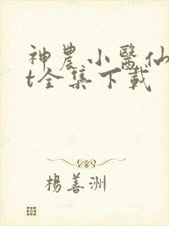 神农小医仙txt全集下载