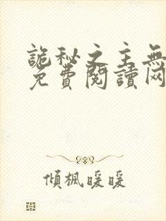 诡秘之主无弹窗免费阅读网