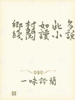 乡村如此多娇在线阅读小说