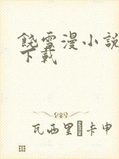 饶雪漫小说全集下载