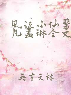 风流小仙医李千凡孟琳全文