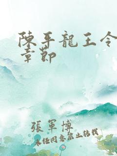 陈平龙王令最新章节