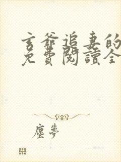 玄爷追妻的小说免费阅读全文