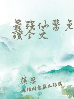 最强仙医免费阅读全文