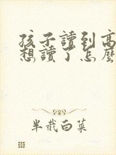孩子读到高一不想读了怎么办