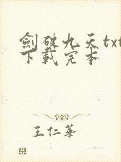 剑破九天txt下载完本