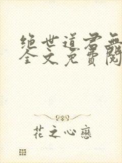 绝世道君无弹窗全文免费阅读