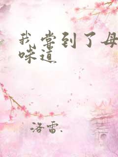 我尝到了母亲的味道