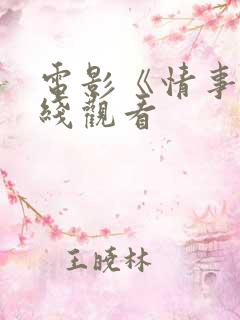 电影《情事》在线观看