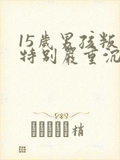 15岁男孩叛逆特别严重沉迷游戏不想上学
