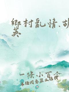 乡村乱情.胡秀英