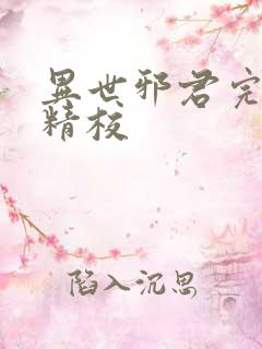 异世邪君完整版精校