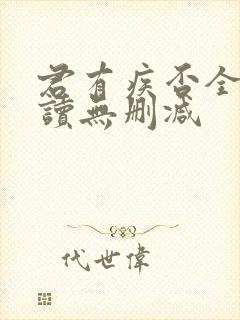 君有疾否全文阅读无删减