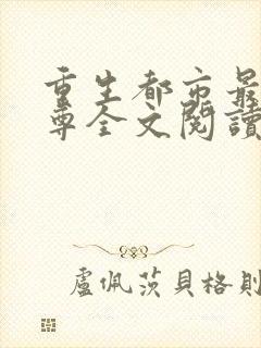 重生都市最强仙尊全文阅读